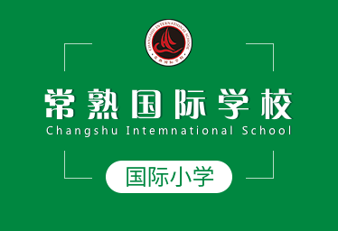 常熟国际学校国际小学招生简章