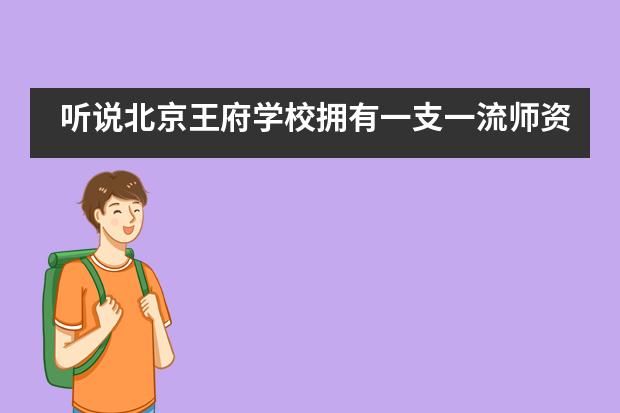 聽說北京王府學(xué)校擁有一支一流師資隊(duì)伍？