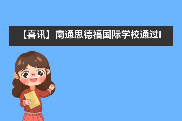 【喜讯】南通思德福国际学校通过IBDP官方授权