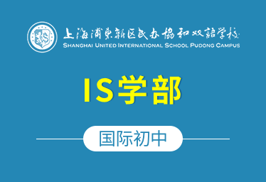 上海浦东新区民办协和双语学校国际初中（IS学部）招生简章图片