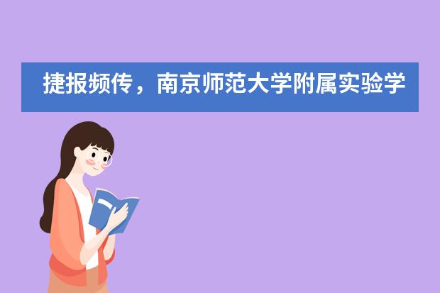 捷报频传，南京师范大学附属实验学校国际部考点A-Level成绩放榜