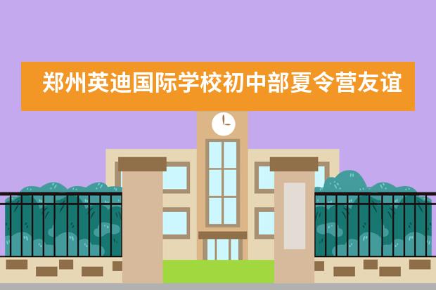 郑州英迪国际学校初中部夏令营友谊羽毛球赛精彩回顾