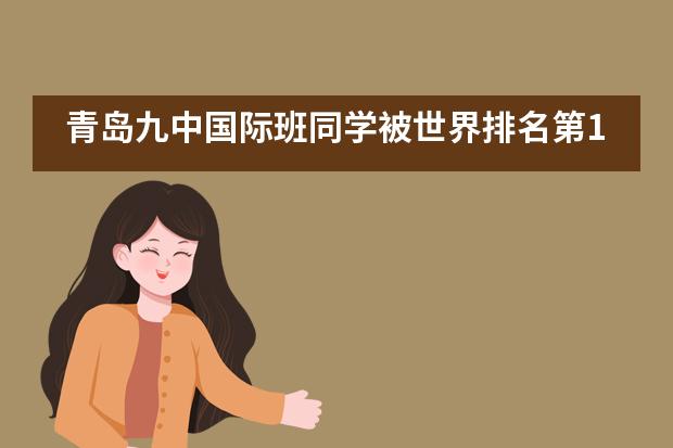 青岛九中国际班同学被世界排名第10的华盛顿大学（西雅图）录取！