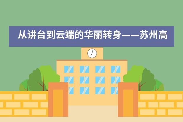 从讲台到云端的华丽转身——苏州高新区第一中学国际部