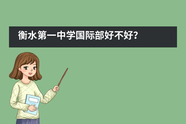 衡水第一中学国际部好不好？