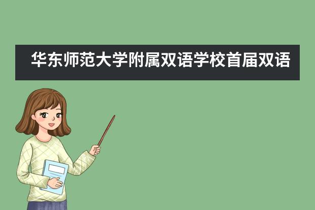 华东师范大学附属双语学校首届双语教育园长研修班圆满落幕