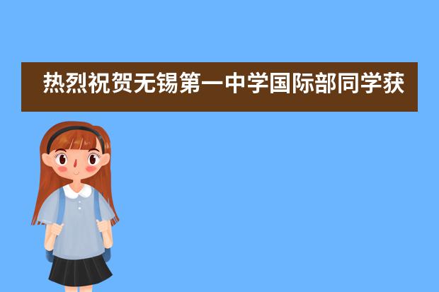 热烈祝贺无锡第一中学国际部同学获FBLA北美高中生商科竞赛一等奖