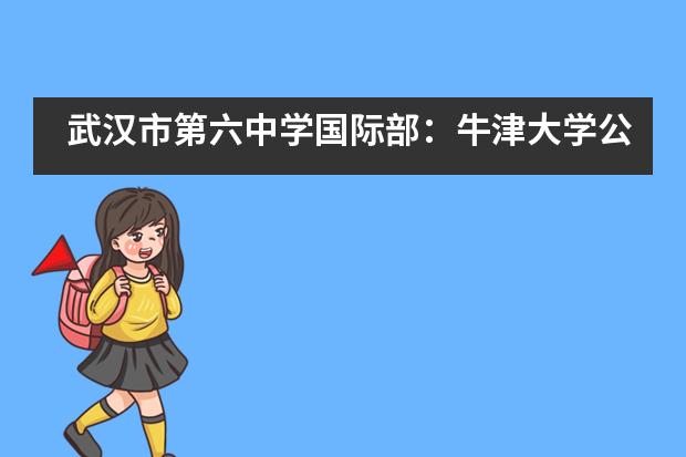 武汉市第六中学国际部：牛津大学公开课图片