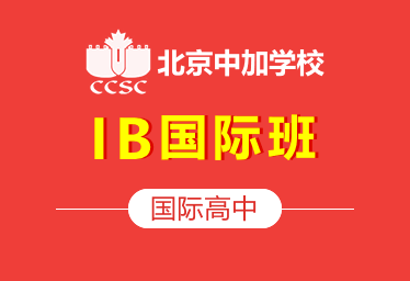 北京中加学校国际高中IB国际班招生简章