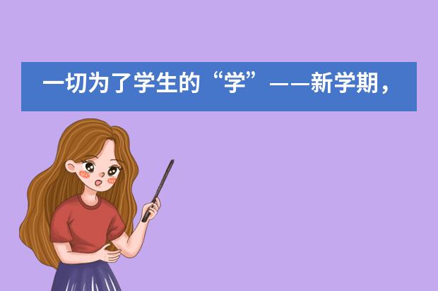 一切为了学生的“学”——新学期，海淀凯文不只从线上授课开始