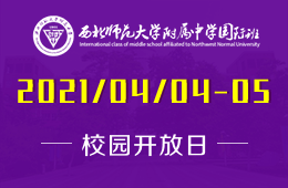 2021西北师范大学附属中学国际班招生清明节放假期间咨询