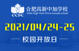 2021年合肥高新中加学校小学及中学开放日即将开启！