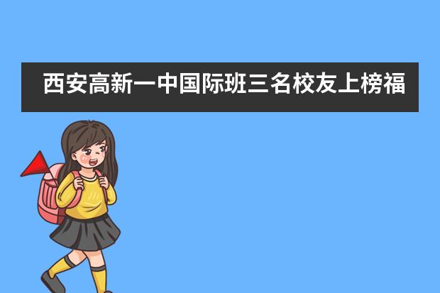 西安高新一中国际班三名校友上榜福布斯！