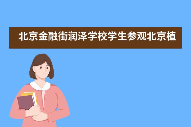 北京金融街润泽学校学生参观北京植物园——趁秋色正好，我们出发！图片