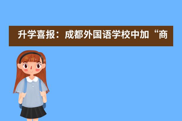 升学喜报：成都外国语学校中加“商科三小霸王”齐入世界排名前30曼彻斯特大学