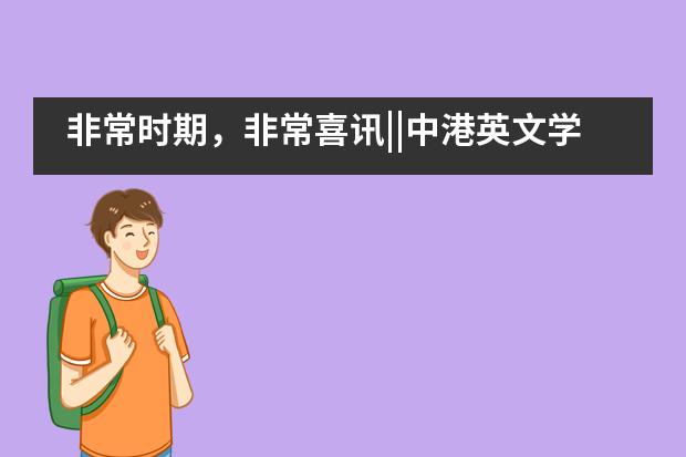 非常时期，非常喜讯||中港英文学校学生再获国际竞赛大奖！