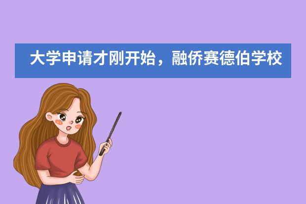 大学申请才刚开始，融侨赛德伯学校学子已收获满满