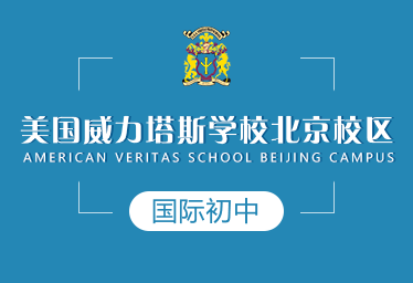 2021年美国威力塔斯学校北京校区国际初中招生简章