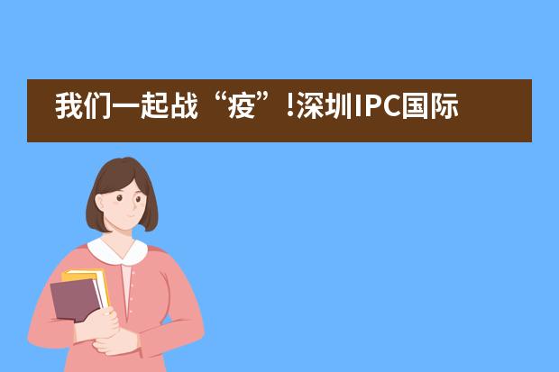 我们一起战“疫”!深圳IPC国际校区线上教学吹响号角！