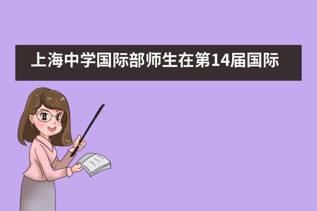 上海中学国际部师生在第14届国际数学教育大会上进行专题发言！