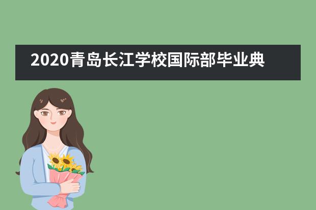 2020青岛长江学校国际部毕业典礼｜这一次我们不说再见 只道珍重图片