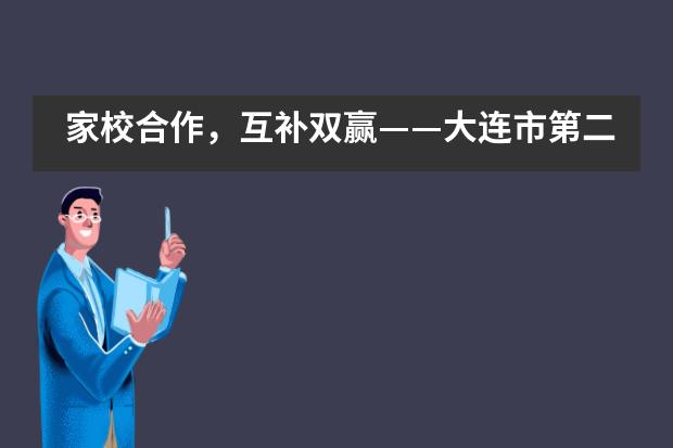 家校合作，互补双赢——大连市第二十四中学国际部家长开放日纪实