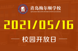 2021年青岛梅尔顿学校校园开放日预约报名中！