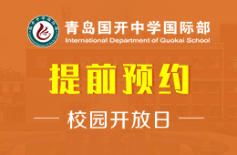 青岛国开中学国际部校园开放日活动免费预约中