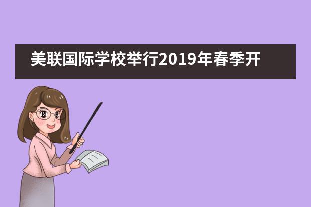 美联国际学校举行2019年春季开学典礼