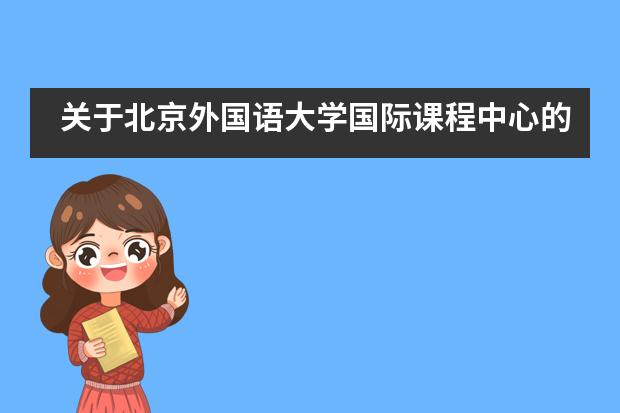 关于北京外国语大学国际课程中心的招生信息