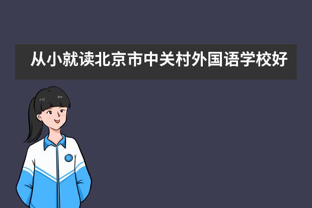 從小就讀北京市中關(guān)村外國語學(xué)校好嗎？