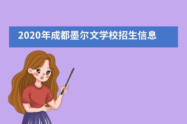 2020年成都墨尔文学校招生信息