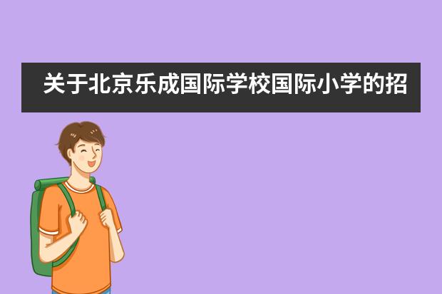 关于北京乐成国际学校国际小学的招生信息概况