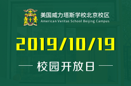 美国威力塔斯学校北京校区校园开放日免费预约报名