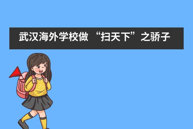 武汉海外学校做 “扫天下”之骄子图片