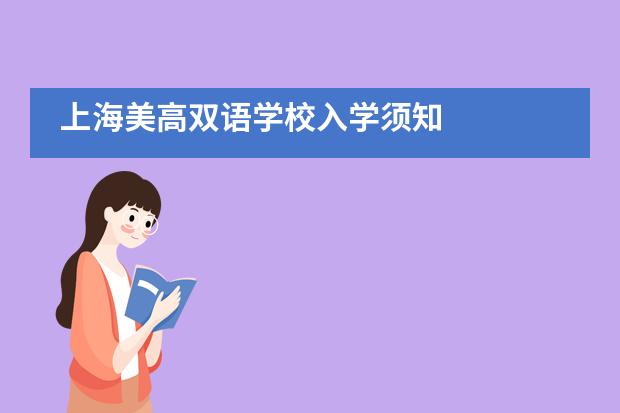 上海美高雙語學校入學須知