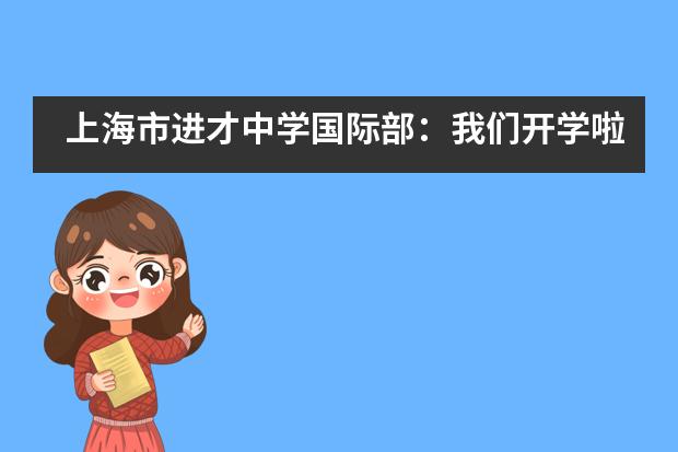 上海市进才中学国际部：我们开学啦！