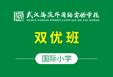 武汉海淀外国语实验学校国际小学（双优班）招生简章