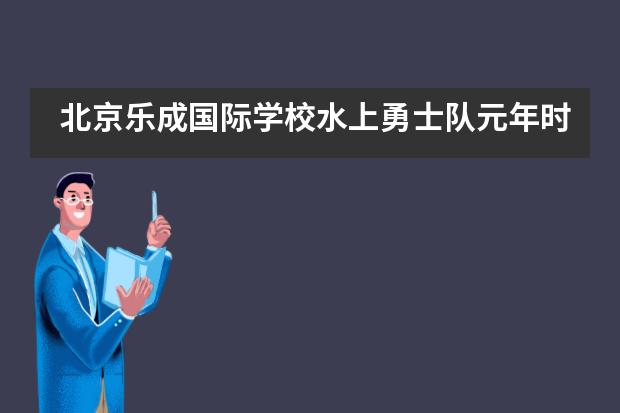 北京乐成国际学校水上勇士队元年时代来临