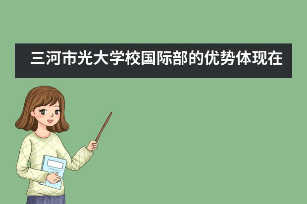 三河市光大学校国际部的优势体现在何处？