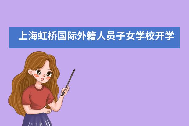 上海虹桥国际外籍人员子女学校开学报到日及开学时间调整
