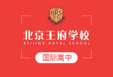 2021年北京王府学校国际高中招生简章图片