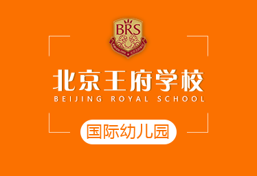 2021年北京王府学校国际幼儿园招生简章图片
