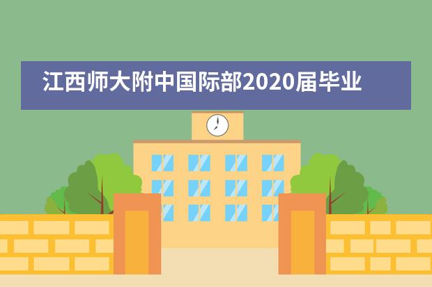 江西师大附中国际部2020届毕业典礼暨成人仪式隆重举行