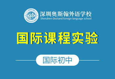 深圳奥斯翰外语学校国际初中（国际课程实验）招生简章