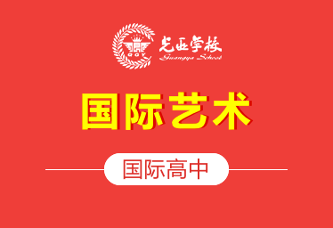 麓山国际光亚学校国际高中图片