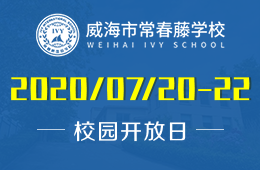 威海市常春藤学校校园开放日火热预约中