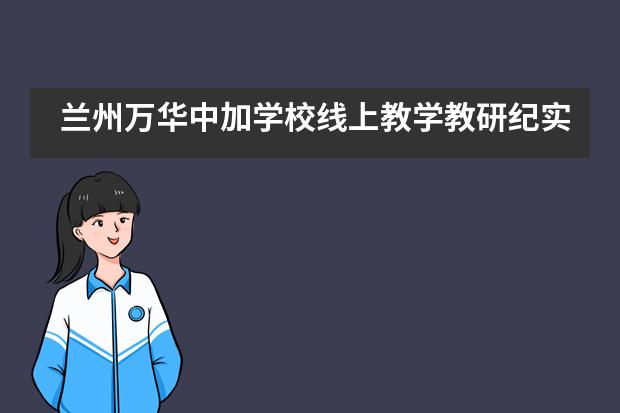 兰州万华中加学校线上教学教研纪实