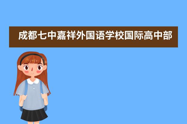 成都七中嘉祥外国语学校国际高中部师生“建川博物馆”之行！图片