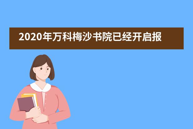 2020年万科梅沙书院已经开启报名！